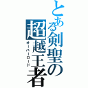 とある剣聖の超越王者（オーバーロード）