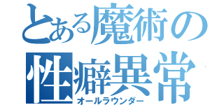 とある魔術の性癖異常（オールラウンダー）