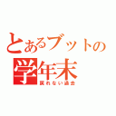 とあるブットの学年末（戻れない過去）