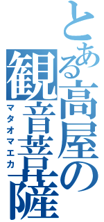 とある高屋の観音菩薩（マタオマエカ）