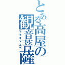 とある高屋の観音菩薩（マタオマエカ）