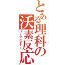 とある理科の沃素反応（パープルポテト）