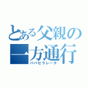 とある父親の一方通行（パパセラレータ）