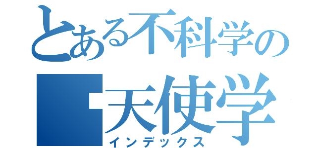 とある不科学の蓝天使学院（インデックス）