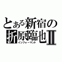 とある新宿の折原臨也Ⅱ（インフォーマント）