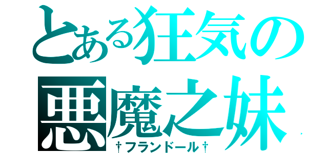 とある狂気の悪魔之妹（†フランドール†）