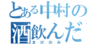 とある中村の酒飲んだ（さけのみ）