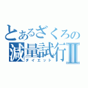 とあるざくろの減量試行Ⅱ（ダイエット）