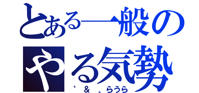 とある一般のやる気勢（〝 ＆ 〟らうら）