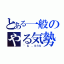 とある一般のやる気勢（〝 ＆ 〟らうら）