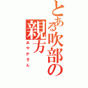 とある吹部の親方（あやかさん）