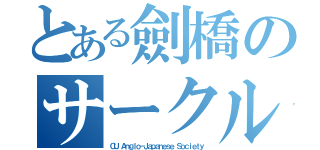 とある劍橋のサークル（ＣＵ Ａｎｇｌｏ－Ｊａｐａｎｅｓｅ Ｓｏｃｉｅｔｙ）