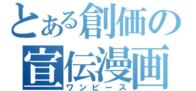 とある創価の宣伝漫画（ワンピース）