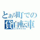 とある町での貸自転車（レンタサイクル）