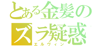 とある金髪のズラ疑惑（エルヴィン）