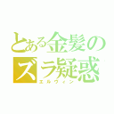 とある金髪のズラ疑惑（エルヴィン）