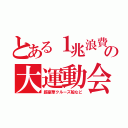 とある１兆浪費の大運動会（超豪華クルーズ船など）