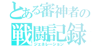 とある審神者の戦闘記録（ジェネレーション）