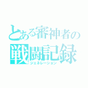 とある審神者の戦闘記録（ジェネレーション）