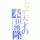 とある天才の本田湧隆（インデックス）