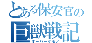 とある保安官の巨獣戦記（オーバーケモノ）