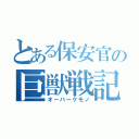 とある保安官の巨獣戦記（オーバーケモノ）