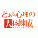 とある心理の人体錬成（ホムンクルス）