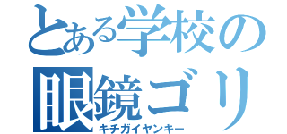 とある学校の眼鏡ゴリラ（キチガイヤンキー）