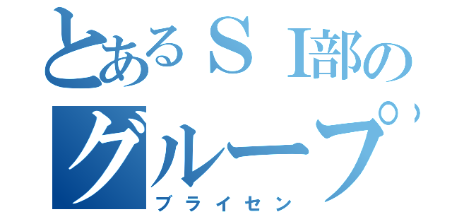 とあるＳＩ部のグループ長（ブライセン）