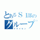 とあるＳＩ部のグループ長（ブライセン）