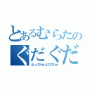 とあるむらたのぐだぐだ放送（ぶっひｗぶひひｗ）