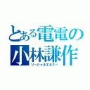 とある電電の小林謙作（ソーシャルエネミー）