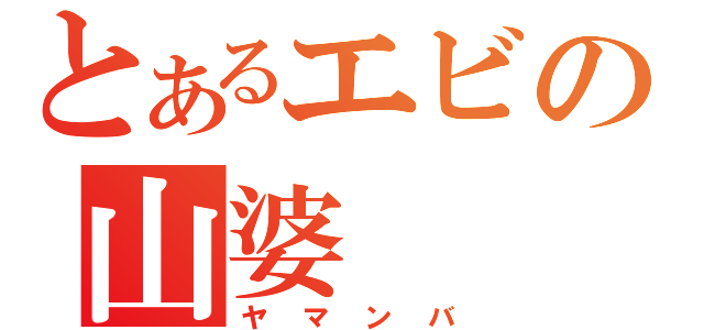 とあるエビの山婆（ヤマンバ）