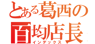 とある葛西の百均店長（インデックス）