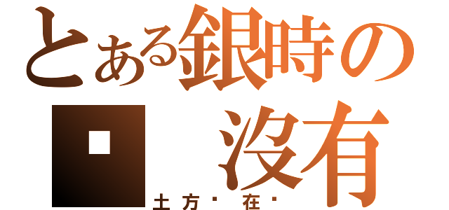 とある銀時の咦 沒有人（土方你在哪）