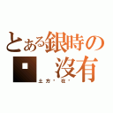 とある銀時の咦 沒有人（土方你在哪）