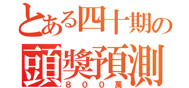 とある四十期の頭獎預測（８００萬）