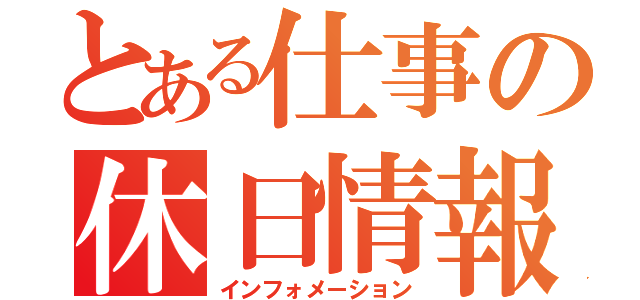 とある仕事の休日情報（インフォメーション）