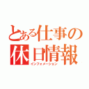 とある仕事の休日情報（インフォメーション）