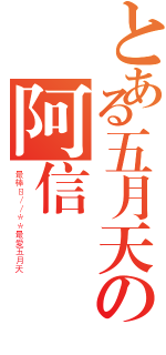 とある五月天の阿信（最棒ㄖ／／＊＊最愛五月天）