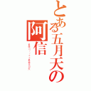 とある五月天の阿信（最棒ㄖ／／＊＊最愛五月天）