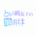 とある腐女子の地雷は（スカトロ）