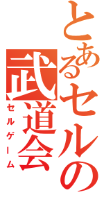 とあるセルの武道会（セルゲーム）