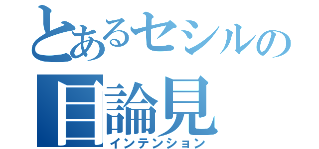 とあるセシルの目論見（インテンション）