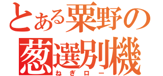 とある粟野の葱選別機（ねぎロー）