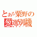 とある粟野の葱選別機（ねぎロー）