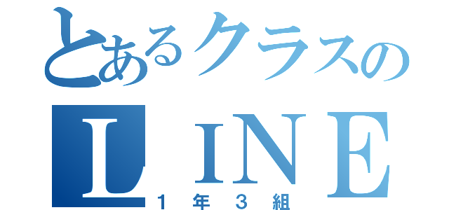 とあるクラスのＬＩＮＥ（１年３組）