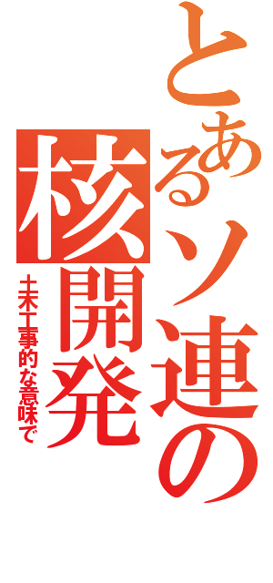 とあるソ連の核開発（土木工事的な意味で）