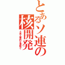 とあるソ連の核開発（土木工事的な意味で）