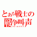 とある戦士の戦争叫声（バトルクライ）